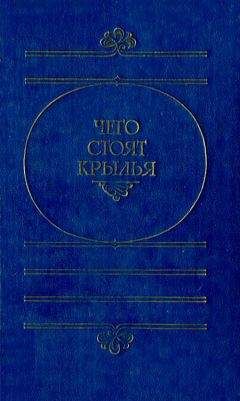 Гарри Гаррисон - Чего стоят крылья - Читать 📖 Читать онлайн 👀 Читаемые книги читать онлайн бесплатно 🔥 booksread-online.com