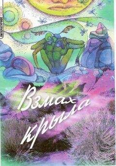 Александр Рыжков - Взмах крыла - Читать 📖 Читать онлайн 👀 Читаемые книги читать онлайн бесплатно 🔥 booksread-online.com