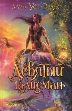 Лоуренс Уотт-Эванс - Девятый талисман - Читать 📖 Читать онлайн 👀 Читаемые книги читать онлайн бесплатно 🔥 booksread-online.com