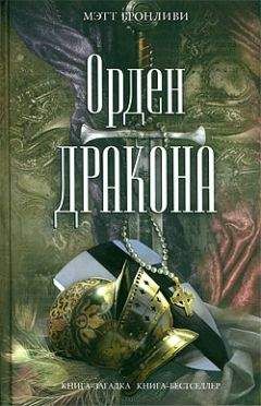 Мэтт Бронливи - Орден дракона - Читать | Читать онлайн | Читаемые книги читать онлайн бесплатно | booksread-online.com