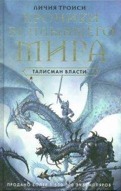 Личия Троиси - Талисман власти - Читать Читать онлайн Читаемые книги читать онлайн бесплатно booksread-online.com