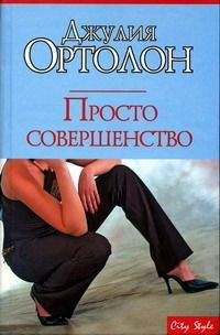 Джулия Ортолон - Просто совершенство - Читать 📖 Читать онлайн 👀 Читаемые книги читать онлайн бесплатно 🔥 booksread-online.com