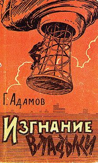 Григорий Адамов - Изгнание владыки - Читать 📖 Читать онлайн 👀 Читаемые книги читать онлайн бесплатно 🔥 booksread-online.com