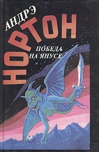 Андрэ Нортон - Победа на Янусе - Читать 📖 Читать онлайн 👀 Читаемые книги читать онлайн бесплатно 🔥 booksread-online.com
