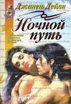 Джанет Дейли - Ночной путь - Читать 📖 Читать онлайн 👀 Читаемые книги читать онлайн бесплатно 🔥 booksread-online.com
