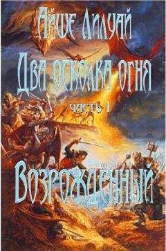 Айше Лилуай - Возрождённый - Читать Читать онлайн Читаемые книги читать онлайн бесплатно booksread-online.com