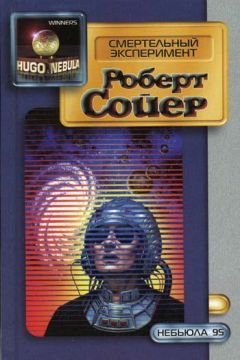 Роберт Сойер - Смертельный эксперимент - Читать 📖 Читать онлайн 👀 Читаемые книги читать онлайн бесплатно 🔥 booksread-online.com