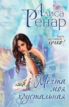 Алиса Ренар - Мечта моя хрустальная - Читать 📖 Читать онлайн 👀 Читаемые книги читать онлайн бесплатно 🔥 booksread-online.com