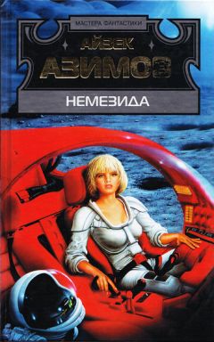 Айзек Азимов - Немезида (перевод Ю. Соколова) - Читать | Читать онлайн | Читаемые книги читать онлайн бесплатно | booksread-online.com