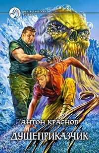 Антон Краснов - Душеприказчик - Читать 📖 Читать онлайн 👀 Читаемые книги читать онлайн бесплатно 🔥 booksread-online.com