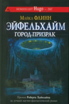 Майкл Флинн - Эйфельхайм: город-призрак - Читать 📖 Читать онлайн 👀 Читаемые книги читать онлайн бесплатно 🔥 booksread-online.com