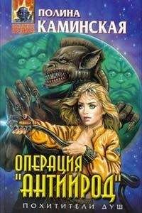 Полина Каминская - Операция "Антиирод" - Читать | Читать онлайн | Читаемые книги читать онлайн бесплатно | booksread-online.com
