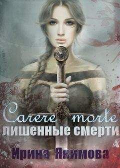 Ирина Якимова - Carere morte: Лишённые смерти - Читать 📖 Читать онлайн 👀 Читаемые книги читать онлайн бесплатно 🔥 booksread-online.com