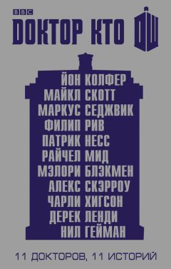 Йон Колфер - Первый Доктор: Рука помощи - Читать | Читать онлайн | Читаемые книги читать онлайн бесплатно | booksread-online.com