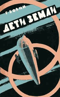 Георгий Бовин - Дети Земли - Читать | Читать онлайн | Читаемые книги читать онлайн бесплатно | booksread-online.com