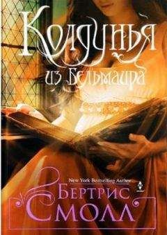 Бертрис Смолл - Колдунья из Бельмаира - Читать 📖 Читать онлайн 👀 Читаемые книги читать онлайн бесплатно 🔥 booksread-online.com