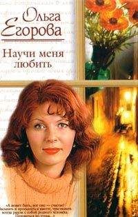 Ольга Егорова - Научи меня любить - Читать | Читать онлайн | Читаемые книги читать онлайн бесплатно | booksread-online.com