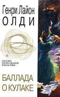 Генри Олди - Баллада о кулаке - Читать 📖 Читать онлайн 👀 Читаемые книги читать онлайн бесплатно 🔥 booksread-online.com