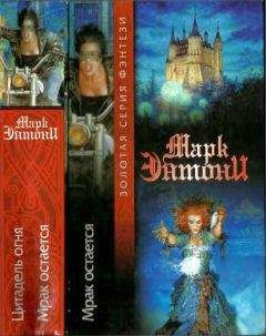 Марк Энтони - Цитадель огня. Мрак остаётся (Золотая серия фэнтези) - 2003 - Читать 📖 Читать онлайн 👀 Читаемые книги читать онлайн бесплатно 🔥 booksread-online.com