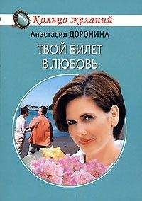 Анастасия Доронина - Твой билет в любовь - Читать | Читать онлайн | Читаемые книги читать онлайн бесплатно | booksread-online.com