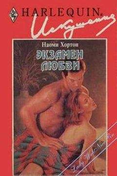 Наоми Хортон - Экзамен любви - Читать 📖 Читать онлайн 👀 Читаемые книги читать онлайн бесплатно 🔥 booksread-online.com
