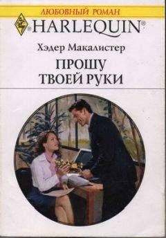 Хэдер Макалистер - Прошу твоей руки - Читать 📖 Читать онлайн 👀 Читаемые книги читать онлайн бесплатно 🔥 booksread-online.com