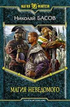 Николай Басов - Магия Неведомого - Читать 📖 Читать онлайн 👀 Читаемые книги читать онлайн бесплатно 🔥 booksread-online.com