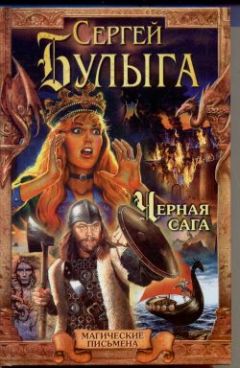 Сергей Булыга - Черная сага - Читать 📖 Читать онлайн 👀 Читаемые книги читать онлайн бесплатно 🔥 booksread-online.com