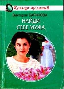 Виктория Баринова - Найди себе мужа - Читать | Читать онлайн | Читаемые книги читать онлайн бесплатно | booksread-online.com