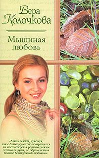Вера Колочкова - Мышиная любовь - Читать 📖 Читать онлайн 👀 Читаемые книги читать онлайн бесплатно 🔥 booksread-online.com