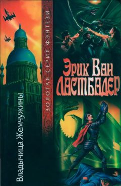 Эрик Ластбадер - Владычица Жемчужины - Читать 📖 Читать онлайн 👀 Читаемые книги читать онлайн бесплатно 🔥 booksread-online.com