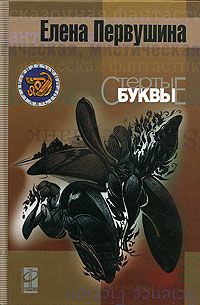 Елена Первушина - Стёртые буквы - Читать 📖 Читать онлайн 👀 Читаемые книги читать онлайн бесплатно 🔥 booksread-online.com
