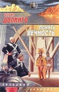 Борис Долинго - Другое место (Понять вечность) - Читать 📖 Читать онлайн 👀 Читаемые книги читать онлайн бесплатно 🔥 booksread-online.com