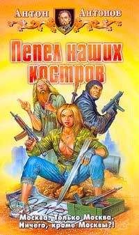 Антон Антонов - Пепел наших костров - Читать 📖 Читать онлайн 👀 Читаемые книги читать онлайн бесплатно 🔥 booksread-online.com
