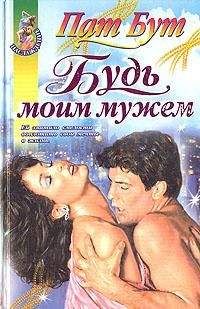 Пат Бут - Будь моим мужем - Читать 📖 Читать онлайн 👀 Читаемые книги читать онлайн бесплатно 🔥 booksread-online.com