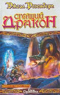 Джоэл Розенберг - Спящий дракон - Читать 📖 Читать онлайн 👀 Читаемые книги читать онлайн бесплатно 🔥 booksread-online.com