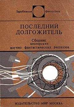 Пал Молнар - Последний долгожитель (Сборник) - Читать | Читать онлайн | Читаемые книги читать онлайн бесплатно | booksread-online.com