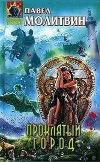 Павел Молитвин - Проклятый город - Читать 📖 Читать онлайн 👀 Читаемые книги читать онлайн бесплатно 🔥 booksread-online.com