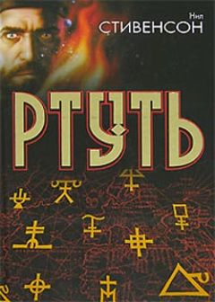 Нил Стивенсон - Король бродяг - Читать 📖 Читать онлайн 👀 Читаемые книги читать онлайн бесплатно 🔥 booksread-online.com