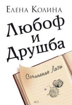 Елена Колина - Любоф и друшба - Читать 📖 Читать онлайн 👀 Читаемые книги читать онлайн бесплатно 🔥 booksread-online.com