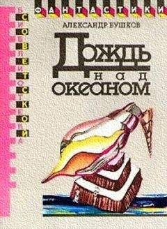 Александр Бушков - Дождь над океаном (сборник) - Читать 📖 Читать онлайн 👀 Читаемые книги читать онлайн бесплатно 🔥 booksread-online.com