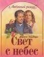 Дороти Уошберн - Свет с небес - Читать Читать онлайн Читаемые книги читать онлайн бесплатно booksread-online.com