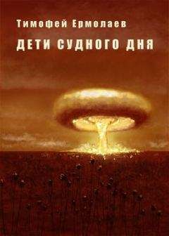 Тимофей Ермолаев - Дети Судного Дня - Читать | Читать онлайн | Читаемые книги читать онлайн бесплатно | booksread-online.com