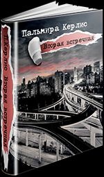 Пальмира Керлис - Вторая встречная - Читать 📖 Читать онлайн 👀 Читаемые книги читать онлайн бесплатно 🔥 booksread-online.com