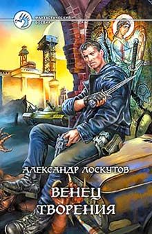 Александр Лоскутов - Венец творения - Читать 📖 Читать онлайн 👀 Читаемые книги читать онлайн бесплатно 🔥 booksread-online.com