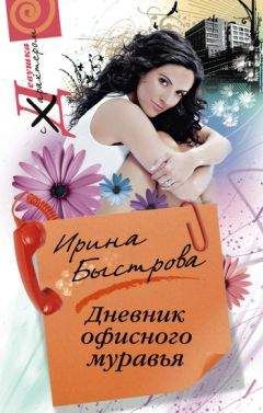 Ирина Быстрова - Дневник офисного муравья - Читать 📖 Читать онлайн 👀 Читаемые книги читать онлайн бесплатно 🔥 booksread-online.com