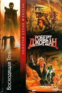 Роберт Джордан - Восходящая тень - Читать 📖 Читать онлайн 👀 Читаемые книги читать онлайн бесплатно 🔥 booksread-online.com