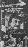 Курт Воннегут - Между временем и Тимбукту, или "Прометей-5" - Читать 📖 Читать онлайн 👀 Читаемые книги читать онлайн бесплатно 🔥 booksread-online.com