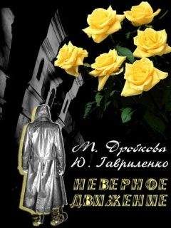 Марина Дробкова - Неверное движение - Читать 📖 Читать онлайн 👀 Читаемые книги читать онлайн бесплатно 🔥 booksread-online.com