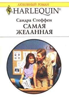 Сандра Стеффен - Самая желанная - Читать | Читать онлайн | Читаемые книги читать онлайн бесплатно | booksread-online.com